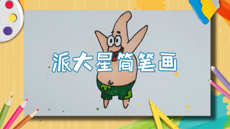 派大兴简笔画
