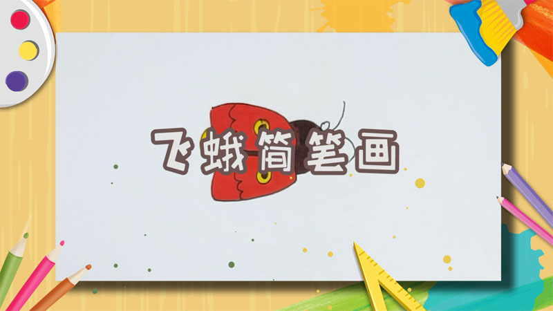 飞蛾简笔画
