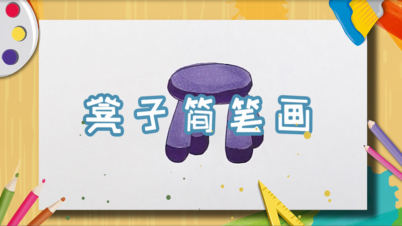凳子简笔画