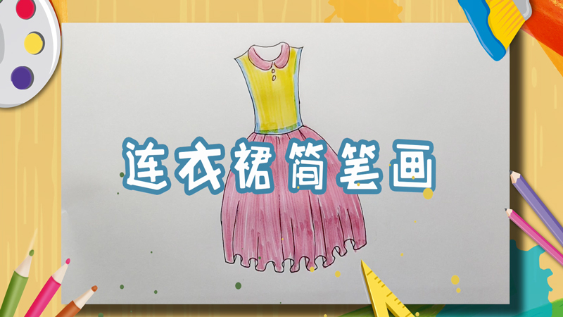 连衣裙简笔画