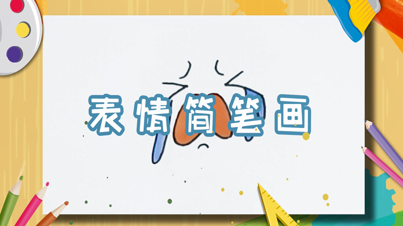 表情简笔画