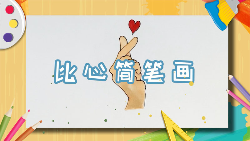比心简笔画