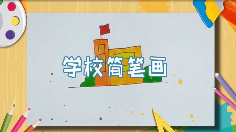 学校简笔画