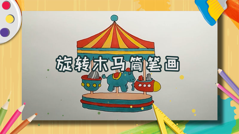 旋转木马简笔画