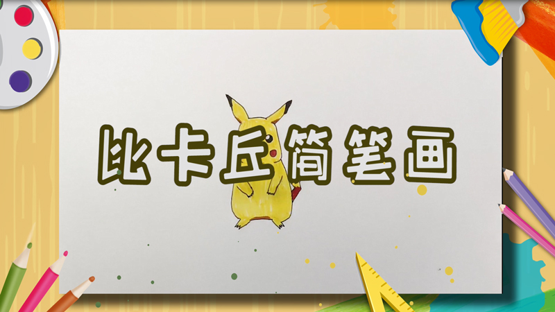 比卡丘简笔画