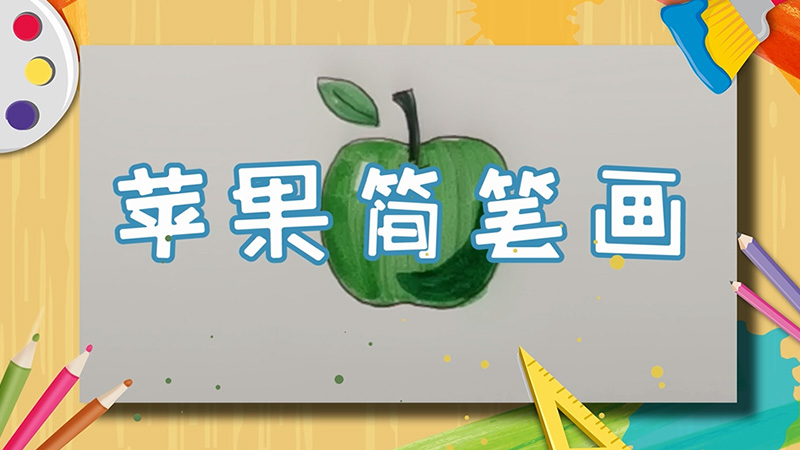 苹果简笔画