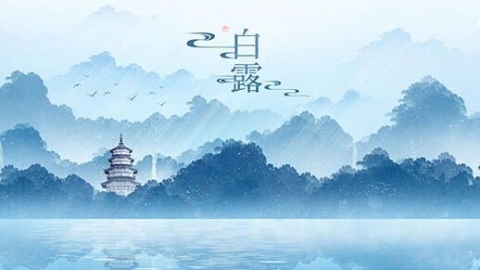 白露天氣特點(diǎn) 白露節(jié)氣的習(xí)俗有哪些