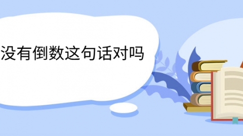 0沒有倒數(shù)這句話對(duì)嗎 怎么計(jì)算