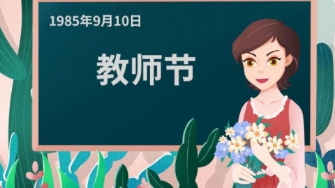 9月10日教师节的主题是什么 教师节的起源与发展