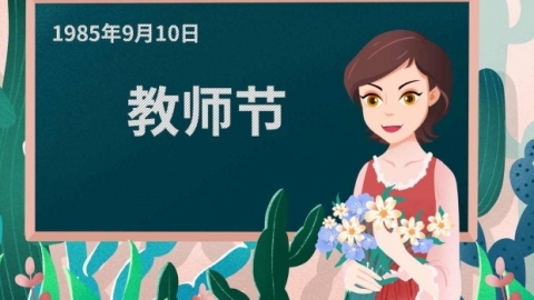 教师节的历史背景 教师节的影响有哪些