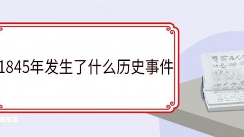 1845年發(fā)生了什么歷史事件 1845年是哪個(gè)朝代