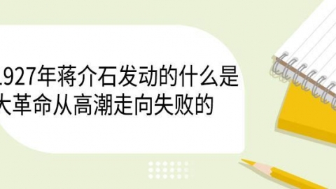 1927年蒋介石发动的什么是大革命从高潮走向失败的