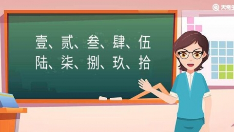 1大写金额怎么写 中文金额数字大写有哪些