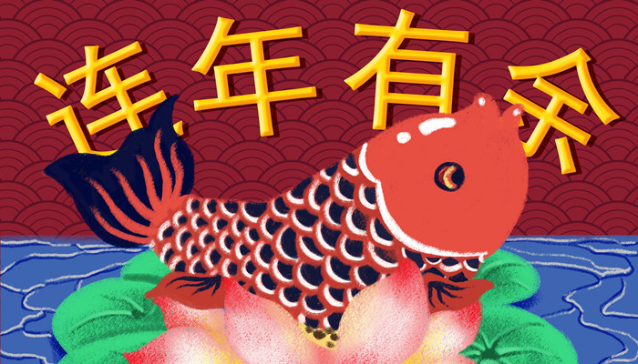 连年有余的连的谐音