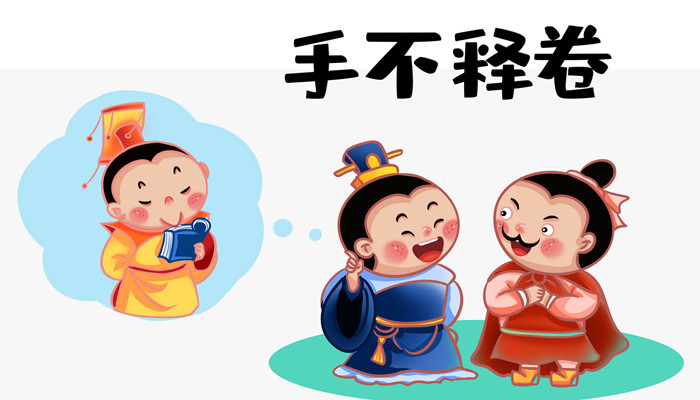 手不释卷主要讲了什么