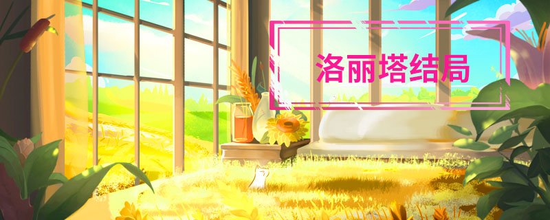 洛麗塔結(jié)局