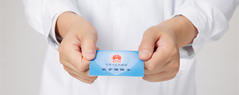 上海办医保卡需要什么资料