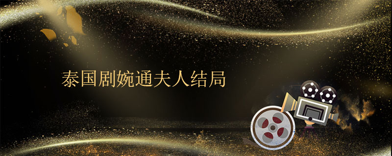 泰国剧婉通夫人结局