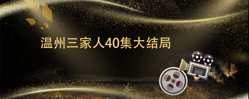 溫州三家人40集大結(jié)局