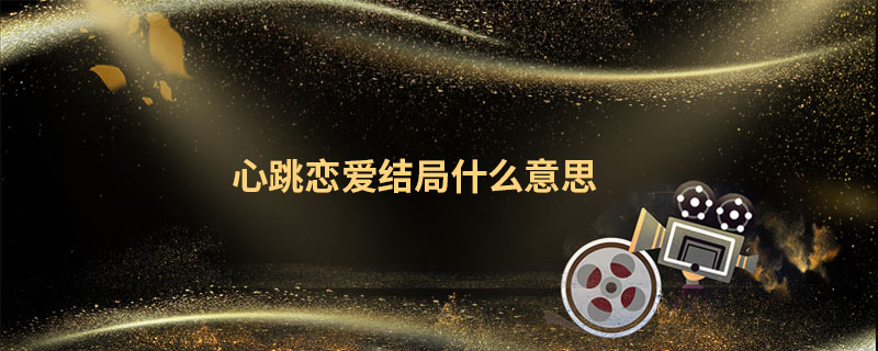 心跳恋爱结局什么意思