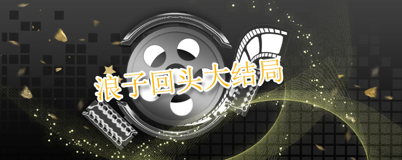 浪子回头大结局