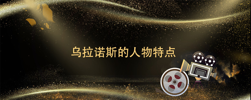 乌拉诺斯的人物特点