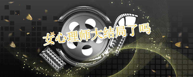 女心理师大结局了吗