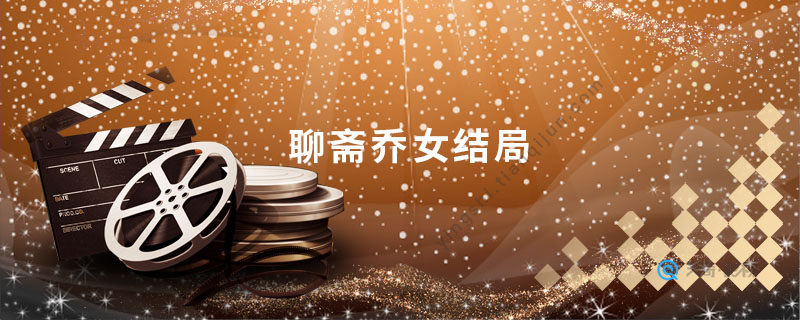 聊斋乔女结局