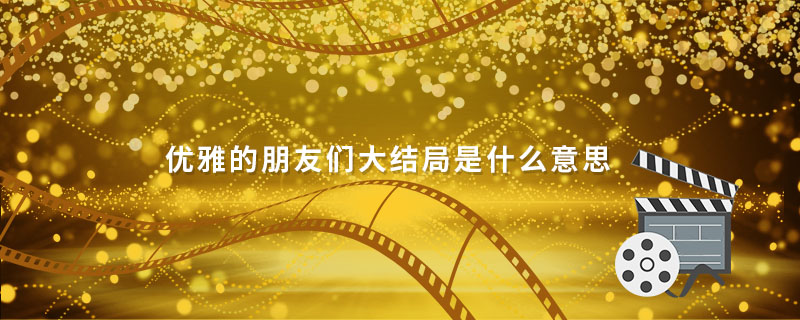 优雅的朋友们大结局是什么意思