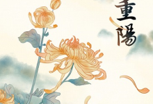 关于重阳节的习俗 重阳节的习俗有哪些