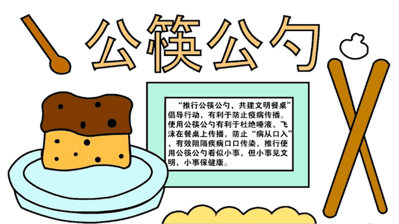 公筷公勺手抄報(bào) 公筷公勺手抄報(bào)怎么畫