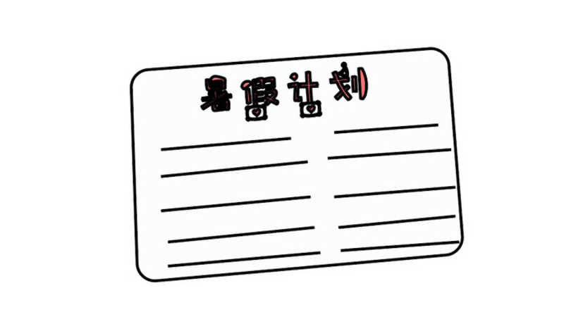 暑假计划表简笔画 暑假计划表简笔画怎么画
