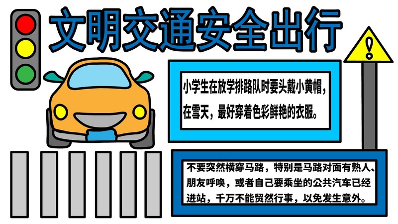 文明交通手抄报
