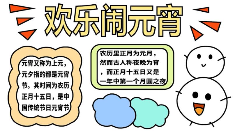 元宵节手抄报