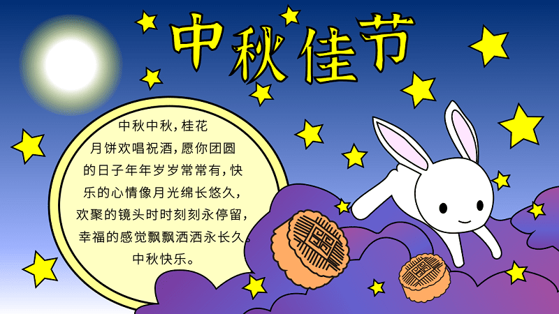 中秋节手抄报简单好看
