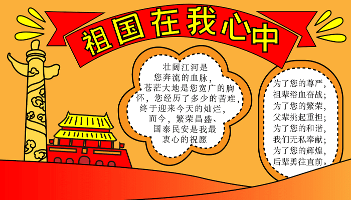 关于国庆节手抄报内容 国庆节的手抄报怎么画