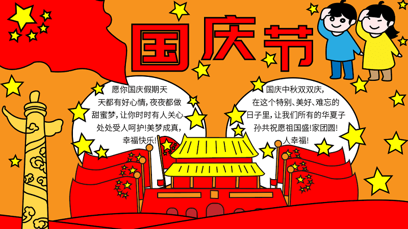 國(guó)慶節(jié)優(yōu)秀手抄報(bào) 國(guó)慶節(jié)的手抄報(bào)怎么畫(huà)