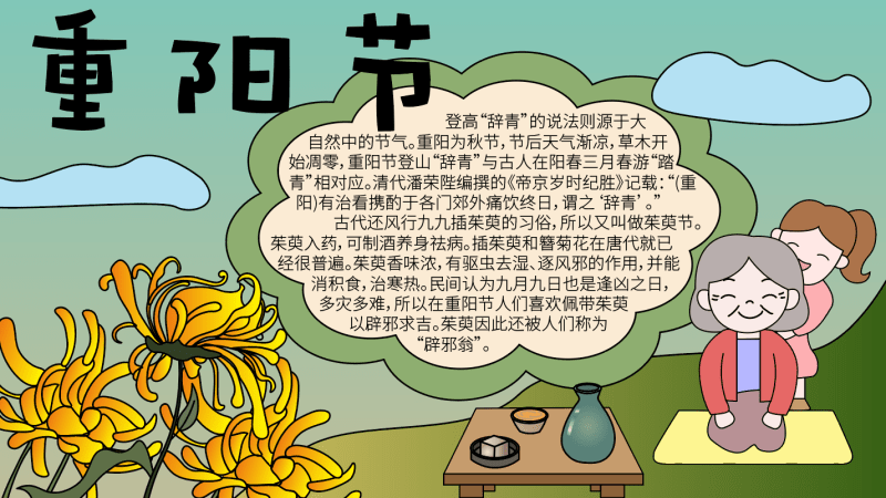 重陽(yáng)節(jié)手抄報(bào)的內(nèi)容