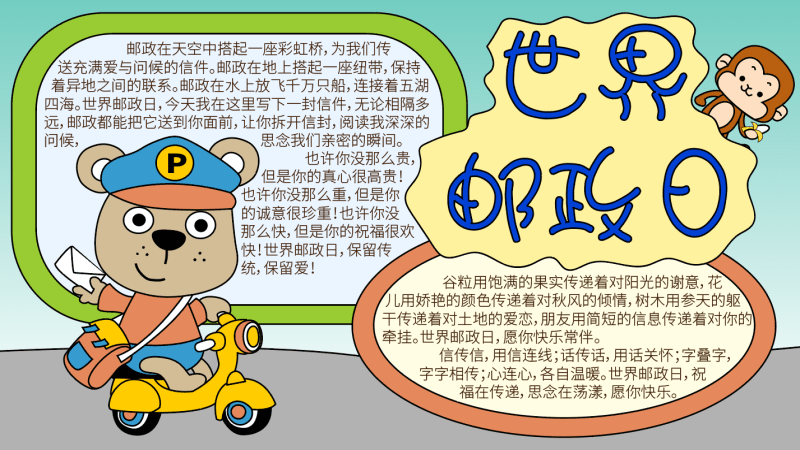 世界邮政日手抄报的内容简单 世界邮政日手抄报的内容简单的画法