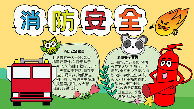 中国消防宣传日手抄报 消防宣传日的手抄报怎么画