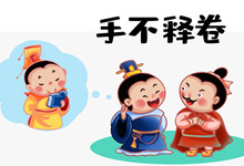 手不释卷主要讲了什么 手不释卷成语的用法