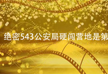 绝密543公安局硬闯营地是第几集 绝密543硬闯营区是第几集
