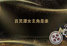 百灵潭女主角是谁 百灵潭角色介绍