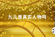 九儿是真实人物吗 九儿是现实中的真实人物吗