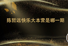 陈哲远快乐大本营是哪一期