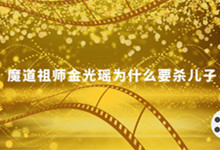 魔道祖师金光瑶为什么要杀儿子 魔道祖师金光瑶为什么要杀死自己的儿子