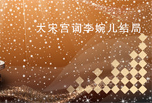 大宋宫词李婉儿结局 大宋宫词李婉儿最后怎么样