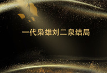 一代枭雄刘二泉结局 电视剧一代枭雄刘二泉结局