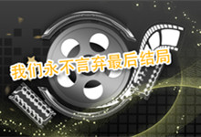 我们永不言弃最后结局