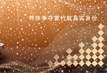 特殊争夺夏竹敏真实身份 特殊争夺中的夏竹敏的真实身份